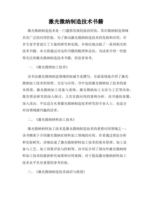激光微纳制造技术书籍