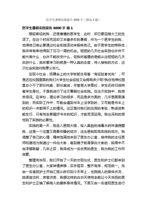 医学生暑期实践报告3000字（精选3篇）