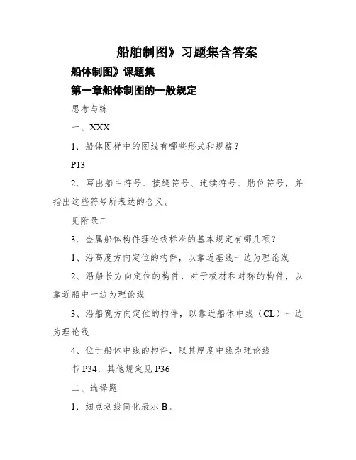 船舶制图》习题集含答案