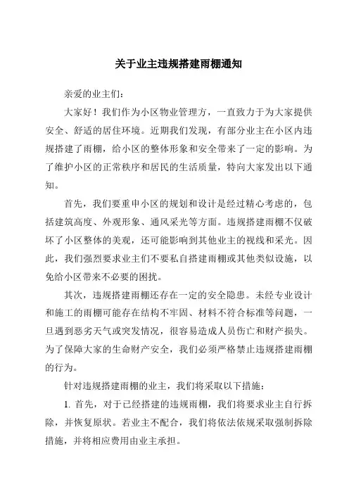 关于业主违规搭建雨棚通知