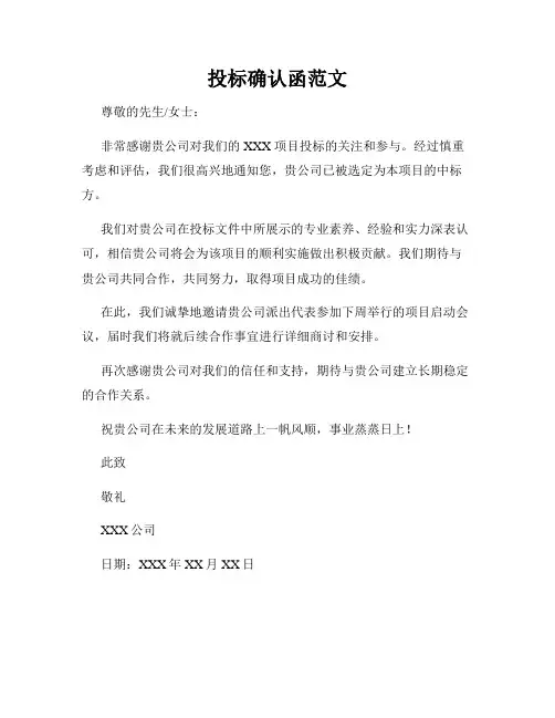 投标确认函范文