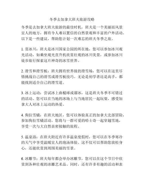 冬季去加拿大班夫旅游攻略