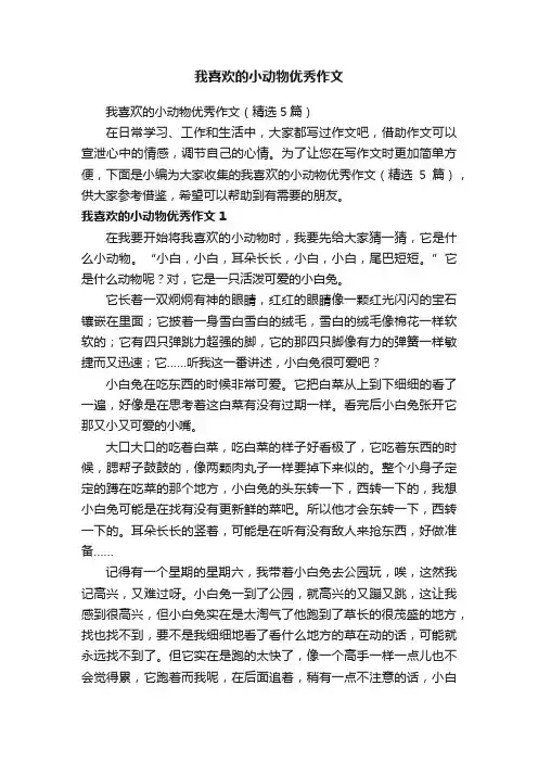 我喜欢的小动物优秀作文（精选5篇）