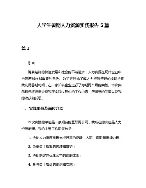 大学生暑期人力资源实践报告5篇
