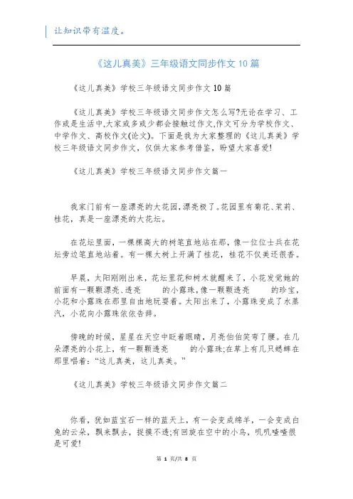 《这儿真美》三年级语文同步作文10篇