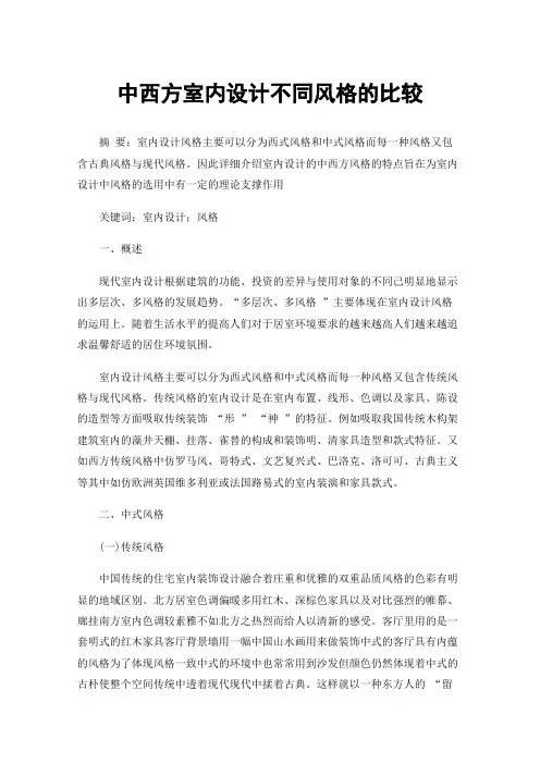 中西方室内设计不同风格的比较