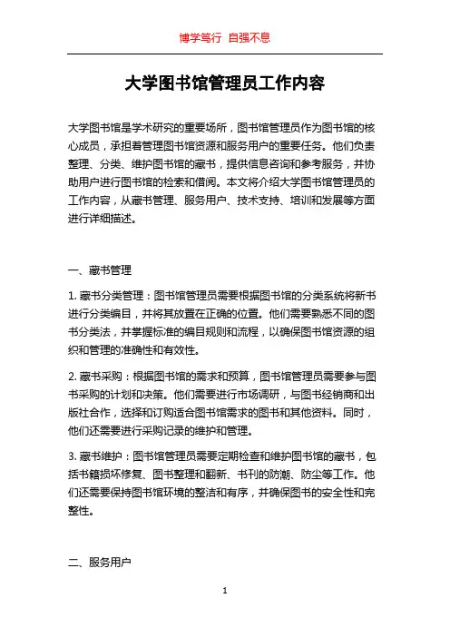 大学图书馆管理员工作内容