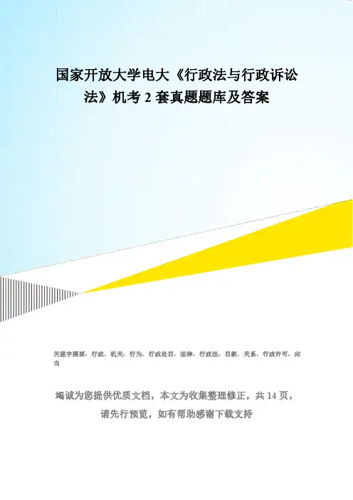 国家开放大学电大《行政法与行政诉讼法》机考2套真题题库及答案3