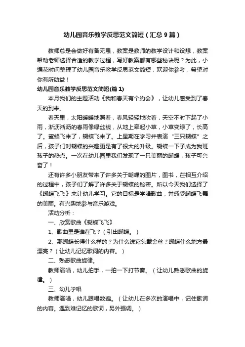 幼儿园音乐教学反思范文简短（汇总9篇）