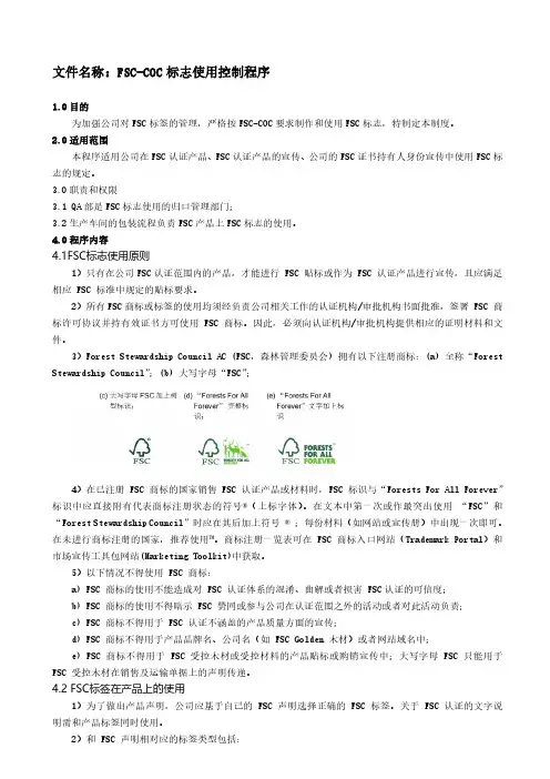 FSC-COC标志使用控制程序