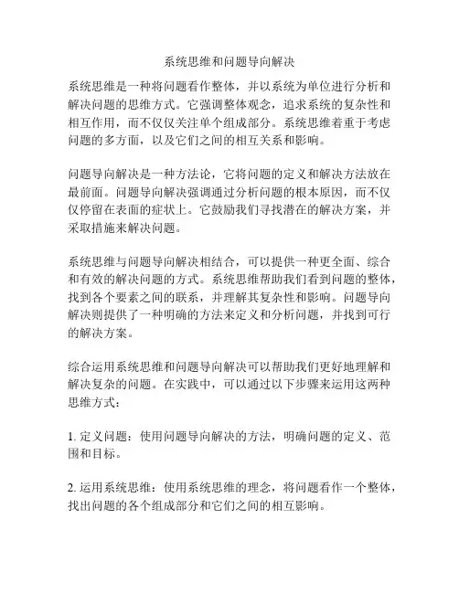 系统思维和问题导向解决
