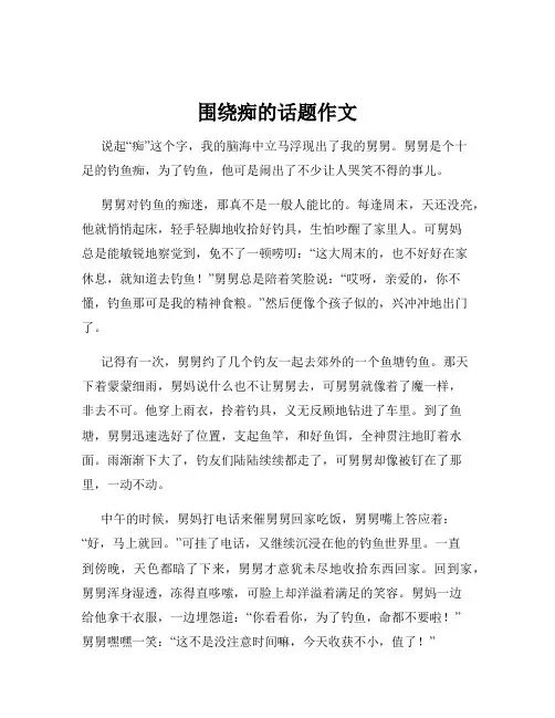 围绕痴的话题作文