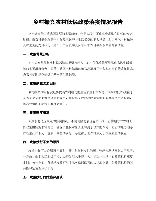 乡村振兴农村低保政策落实情况报告