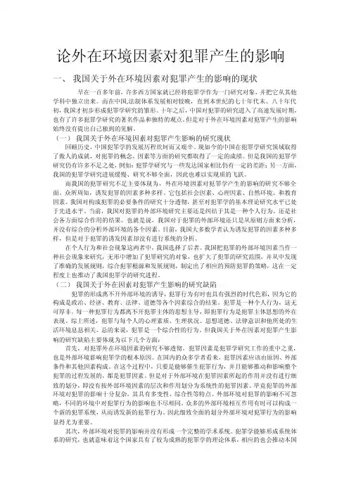 论外在环境因素对犯罪产生的影响