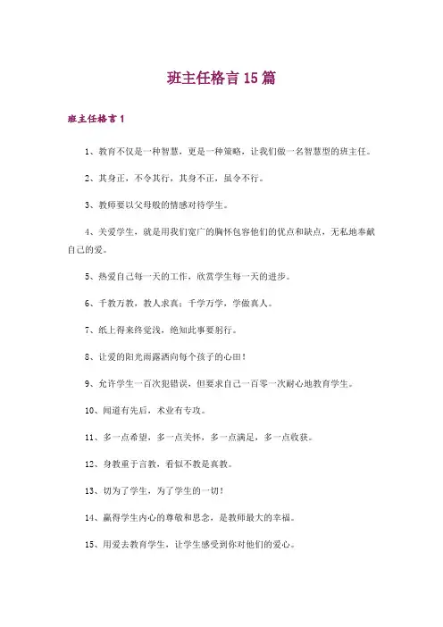 班主任格言15篇