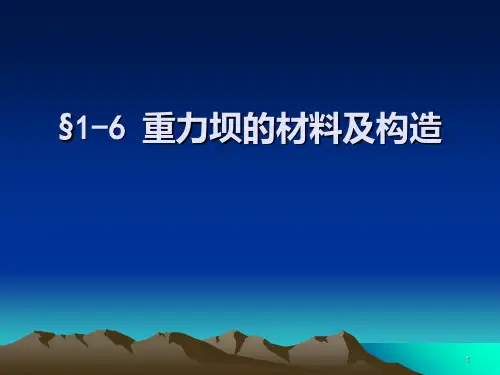水工建筑物第一章6PPT课件