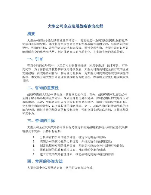大型公司企业发展战略咨询全程