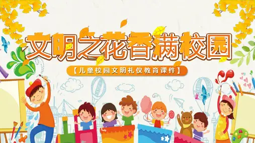 文明之花满校园-中小学行为习惯养成主题班会课件