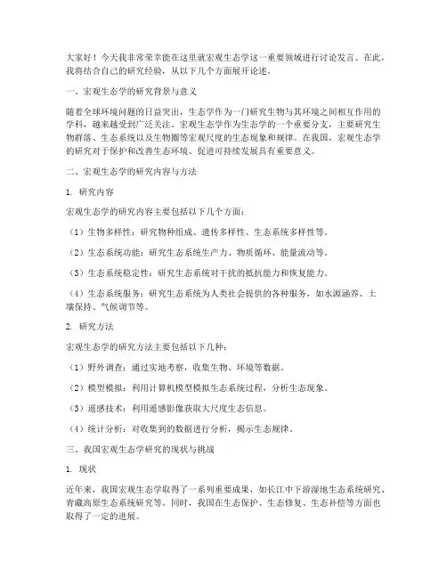 宏观生态学讨论发言稿范文