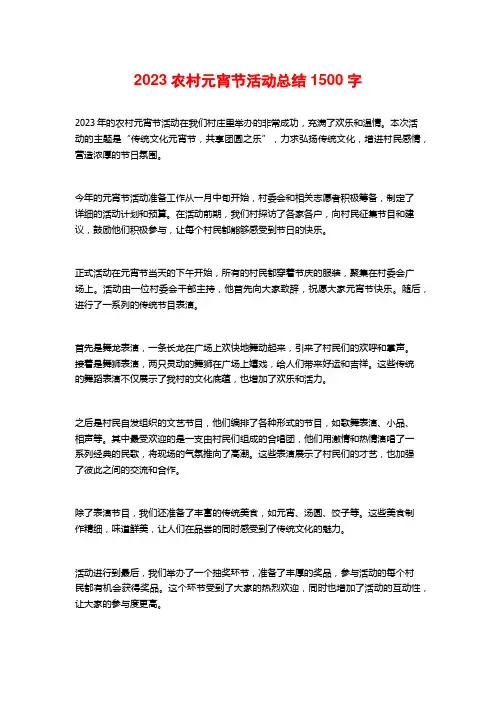 2023农村元宵节活动总结