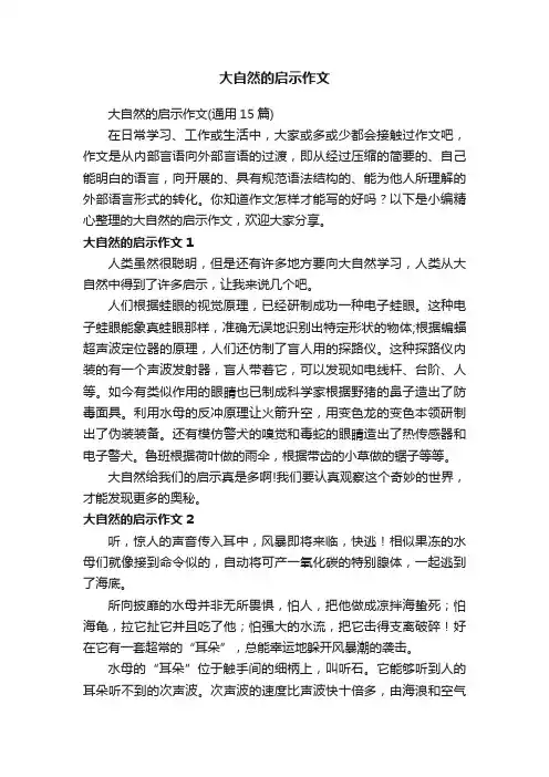 大自然的启示作文（通用15篇）