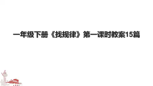 一年级下册《找规律》第一课时教案15篇.pptx