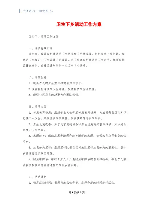 卫生下乡活动工作方案