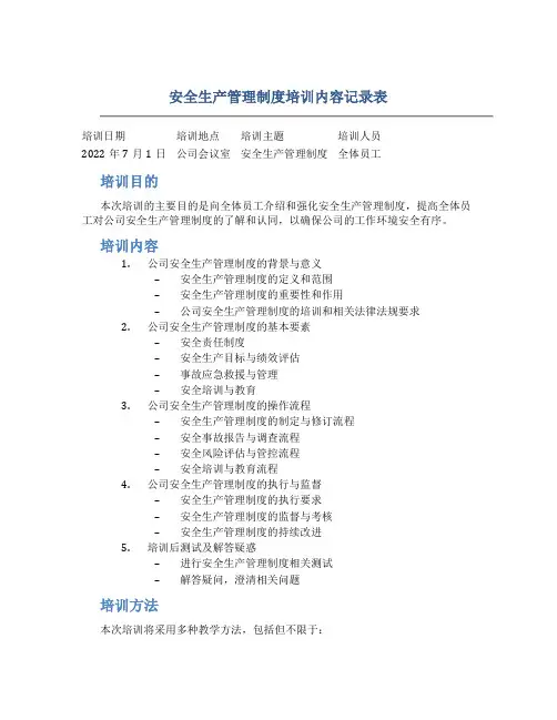 安全生产管理制度培训内容记录表