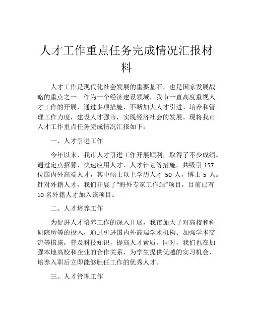 人才工作重点任务完成情况汇报材料