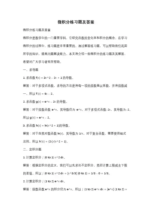 微积分练习题及答案