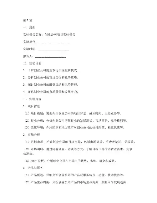创业公司实验报告模板(3篇)
