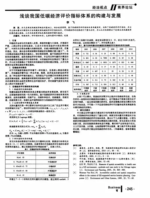 浅谈我国低碳经济评价指标体系的构建与发展