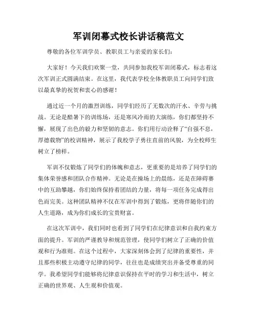 军训闭幕式校长讲话稿范文