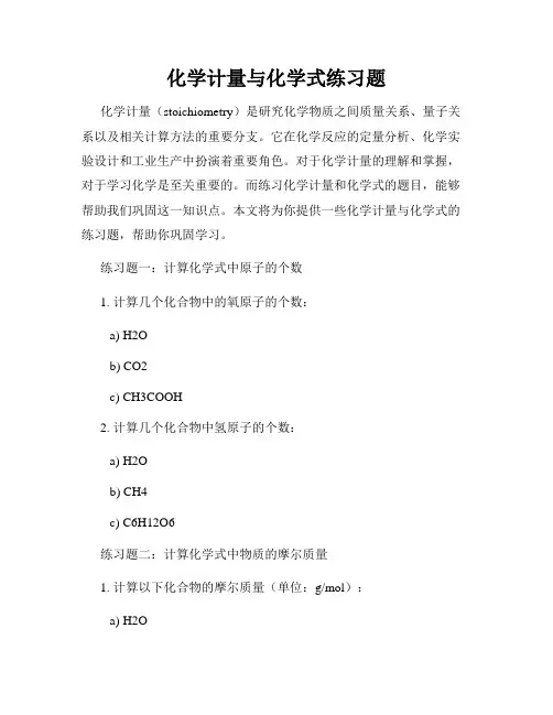 化学计量与化学式练习题