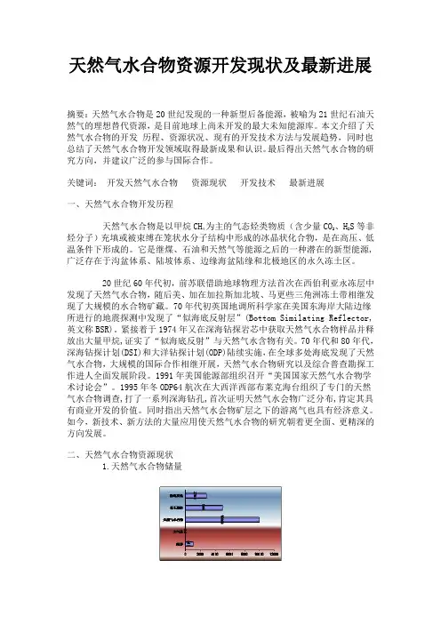 天然气水合物资源开发现状及最新进展