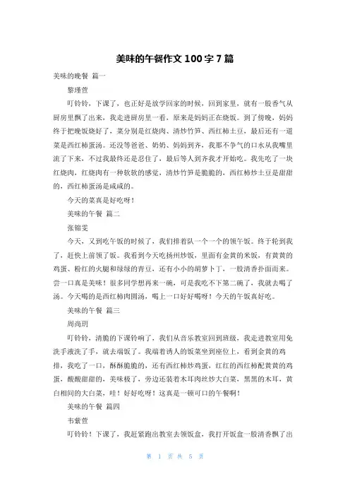 美味的午餐作文100字7篇