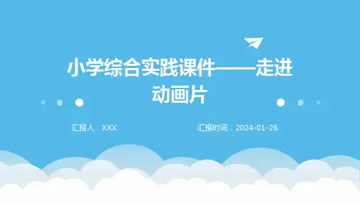 小学综合实践课件——走进动画片