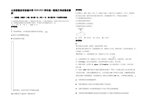 山西省临汾市汾城中学2020-2021学年高一物理月考试卷带解析