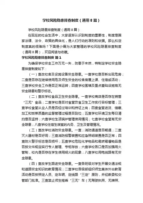 学校风险隐患排查制度（通用8篇）