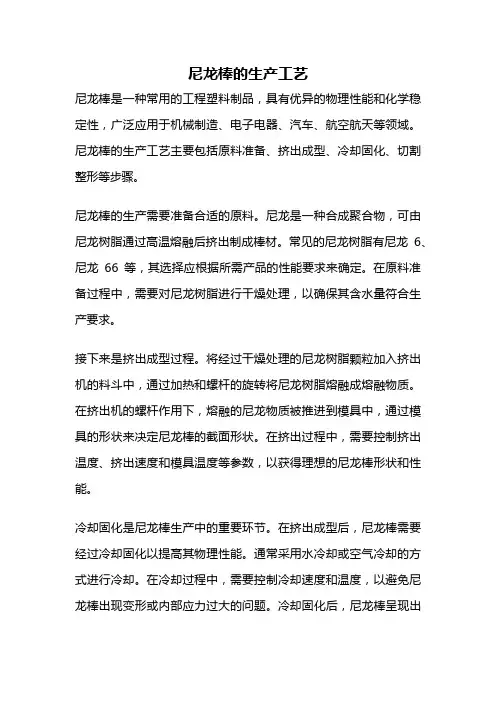 尼龙棒的生产工艺