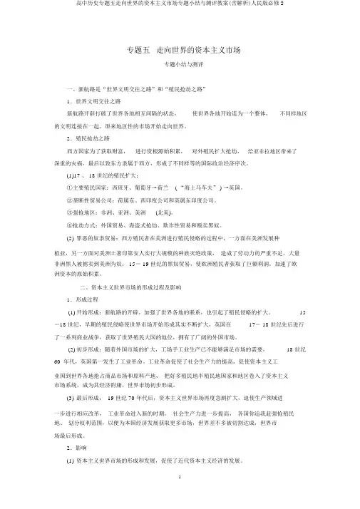 高中历史专题五走向世界的资本主义市场专题小结与测评教案(含解析)人民版必修2