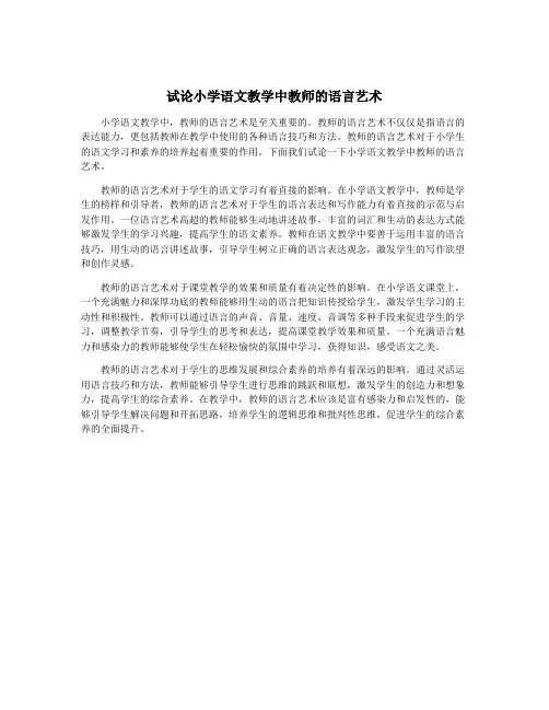 试论小学语文教学中教师的语言艺术