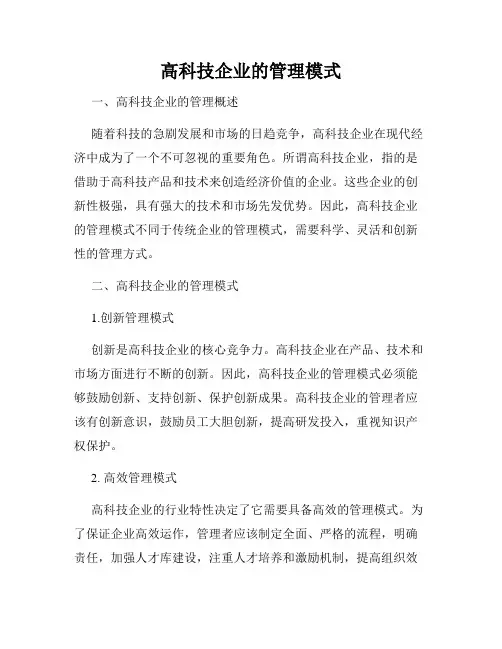 高科技企业的管理模式