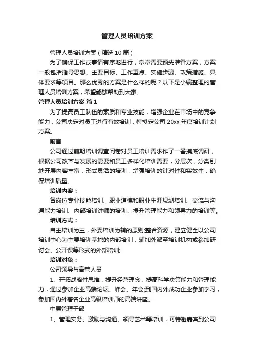 管理人员培训方案（精选10篇）