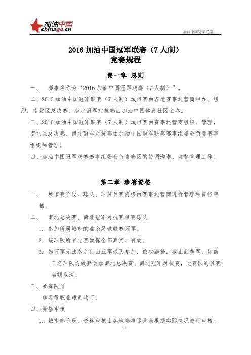 加油中国冠军联赛竞赛规程7人