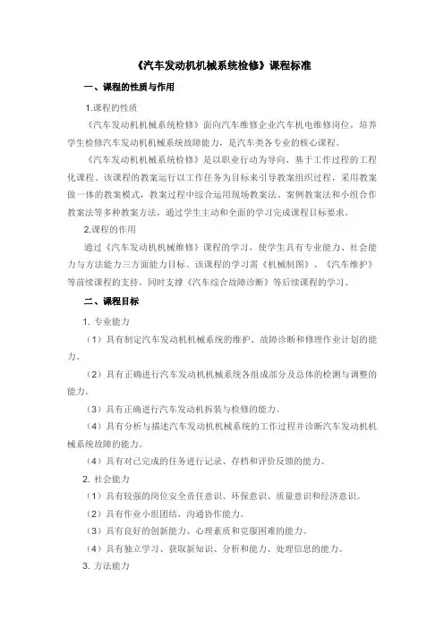 《汽车发动机机械维修》学习课程标准