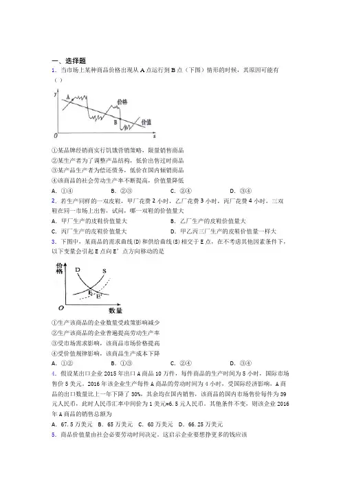 2021年最新时事政治—劳动生产率与价值量关系的单元汇编附答案解析(1)