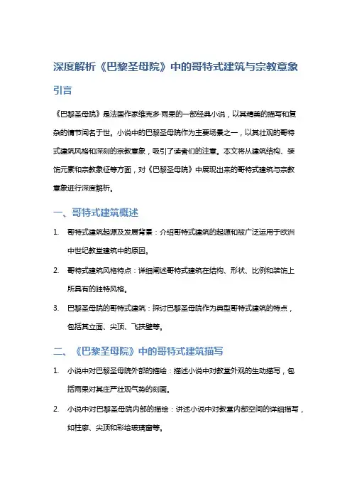 《深度解析《巴黎圣母院》中的哥特式建筑与宗教意象》