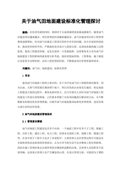 关于油气田地面建设标准化管理探讨