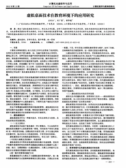 虚拟桌面技术在教育环境下的应用研究